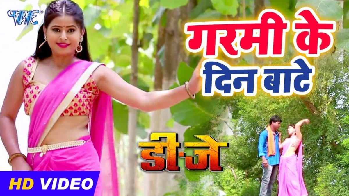 गर्मी का दिन बाटे | Neelkamal Singh, Nitu Shree | Garami Ke Din Bate | Bhojpuri Video 2019