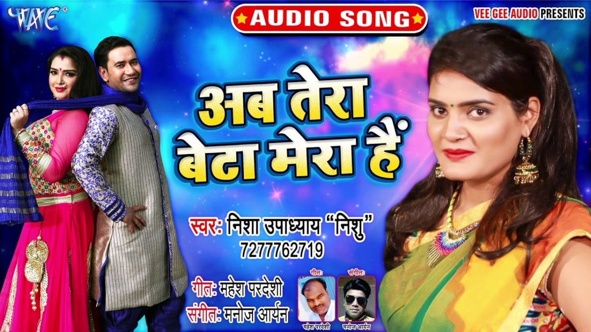 अब तेरा बेटा मेरा है | Nisha Upadhyay Nishu | Ab Tera Beta Mera Hain | Bhojpuri Video 2021