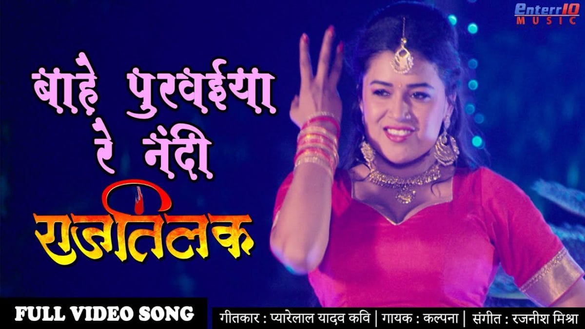 बहे पुरवईया रे नंदी | Kalpana | Bahe Purwayiya Re Nandi | Bhojpuri Video 2020