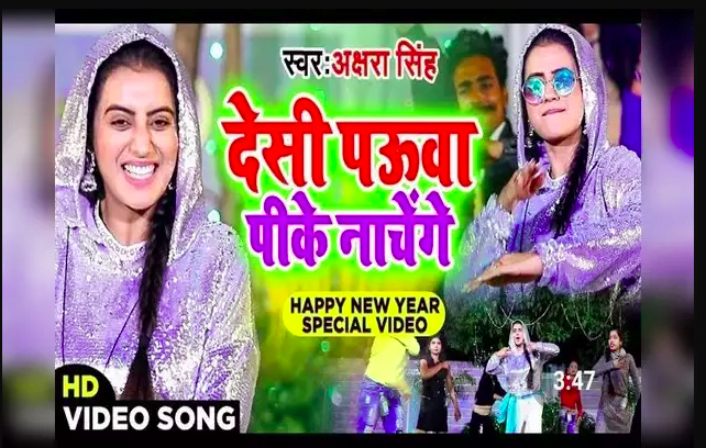 देसी पऊवा पीके नाचेंगे
