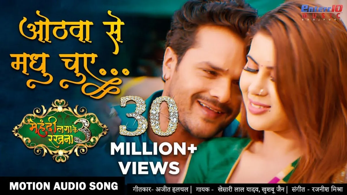 ओठवा से मधु चुए | Hothwa Se Madhu Chuye | Khesari Lal Yadav, Khushboo Jain