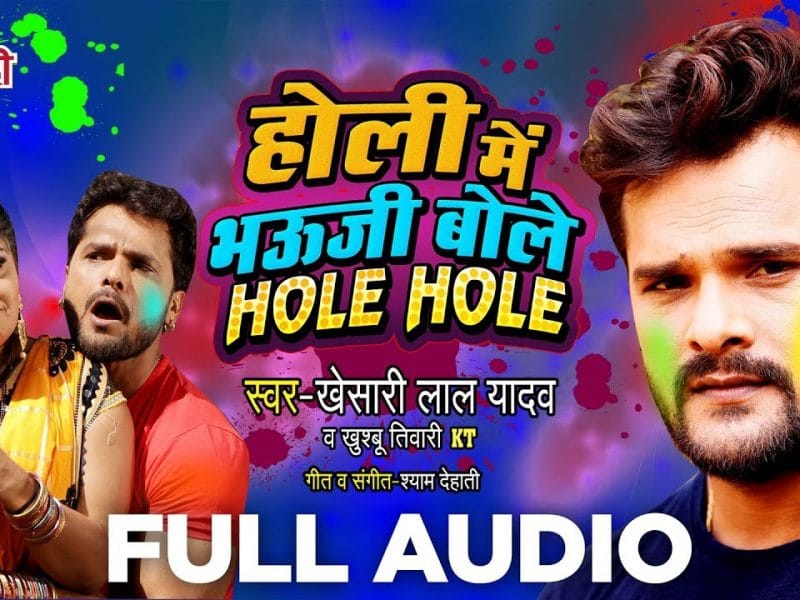 Holi Mein Bhauji Bole Hole Hole | Khesari Lal Yadav, Khushbu Tiwari