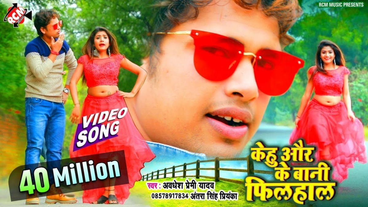 केहू और के बानी फिलहाल | Awadhesh Premi Yadav,Antra Singh Priyanka | Kehu Aur Ke Bani Filhal | Bhojpuri Video 2020