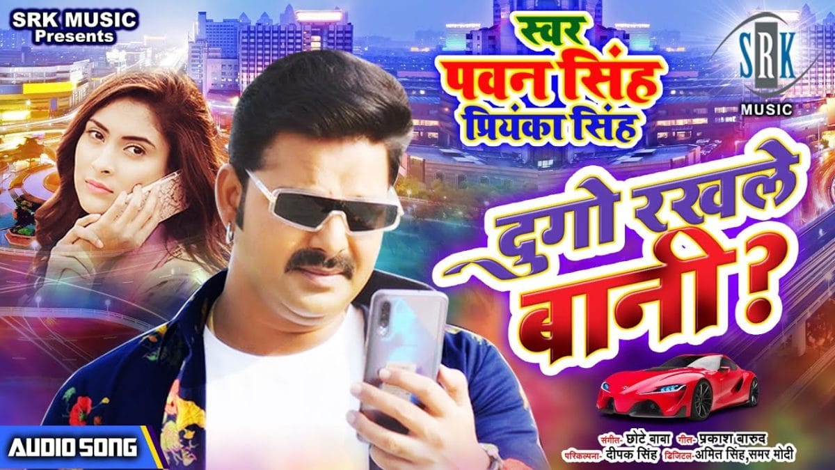 दुगो रखले बानी | Pawan Singh, Priyanka Singh | Dugo Rakhale Bani | Bhojpuri Video 2021