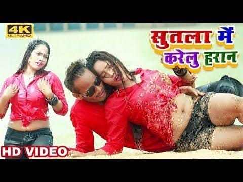 Sutla me karelu heran, भोजपुरी गाना \\\\\\\'सुतला में करेलु हरान\\\\\\\' HD VIDEO हुआ वायरल