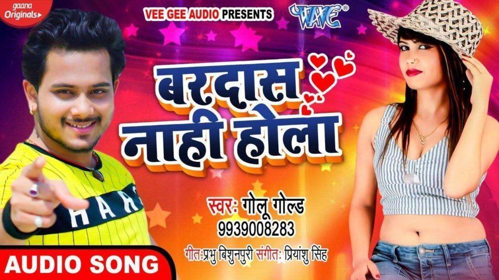 75693271, आ गया गोलू गोल्ड का नया भोजपुरी गाना \\\\\\\'बरदास नहीं होला\\\\\\\' का वीडियो