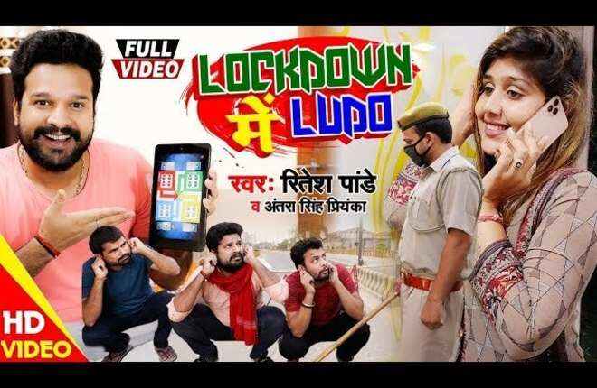 LOCKDOWN में LUDO, आ गया लॉकडाउन स्पेशल रितेश पांडे का नया भोजपुरी गाना \\\\\\\'LOCKDOWN ME LUDO\\\\\\\'