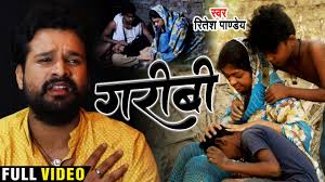 download (49), गरीबों के दर्द का बयां करता रितेश पांडे का नया गाना \\\\\\\'गरीबी\\\\\\\'