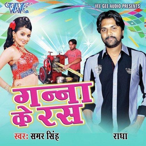 1260389, समर सिंह के भोजपुरी गाना \\\\\\\'गन्ना के रस\\\\\\\' की धूम,3 करोड़ बार देखा गया वीडियो