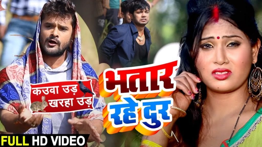 भतार रहे दूर | Khesari Lal Yadav | Bhatar Rahe Dur | Bhojpuri Song