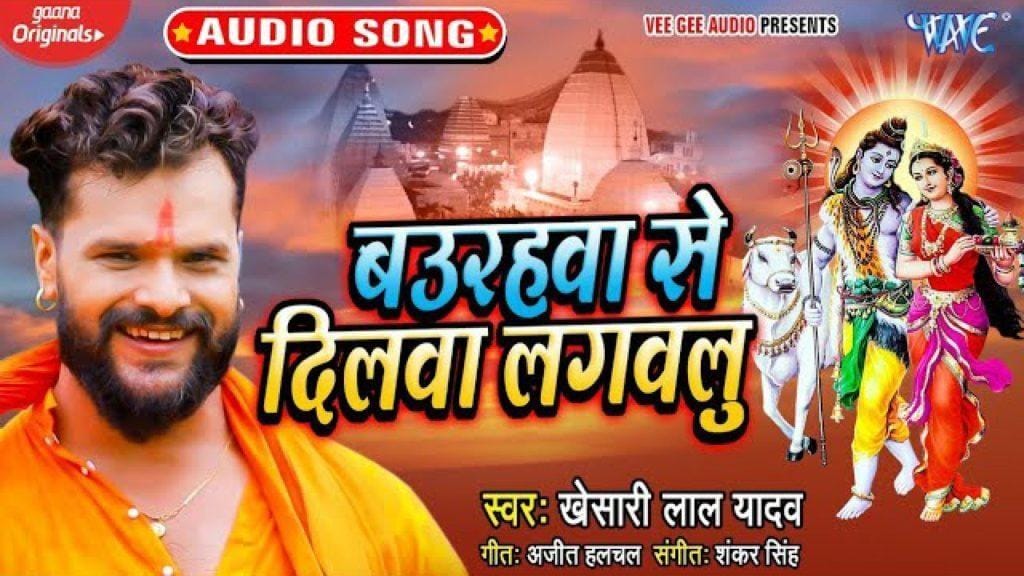 Baurahawa-Se-Dilawa-Lagawalu (1), खूब चल रहा है खेसारी लाल यादव का ये सावन गीत