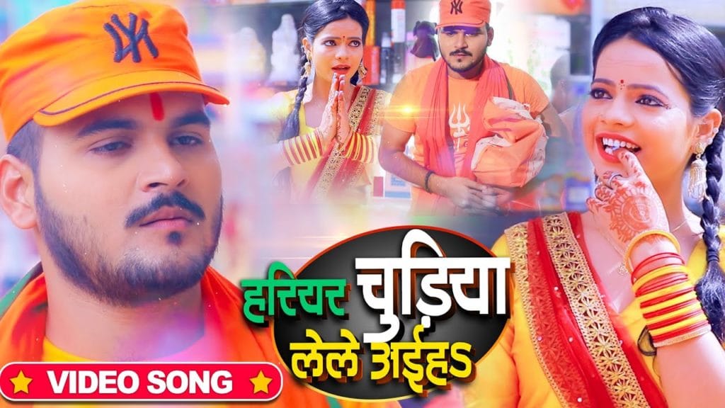 हरियर चूड़ियां लेले अईह | Arvind Akela Kallu, Antra Singh Priyanka | Hariyar Chudiyan Lele Aiha