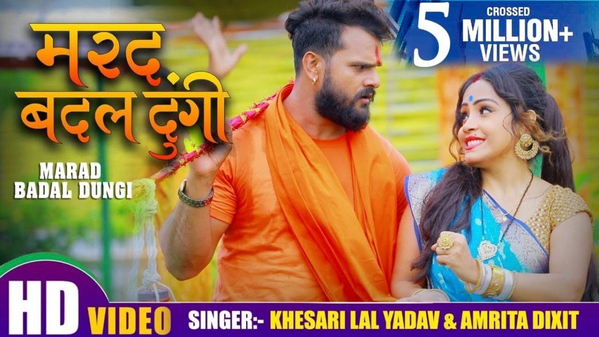 मरद बदल दूंगी | Khesari Lal Yadav, Amrita Dixit | Marad Badal Dungi | Bhojpuri Video 2021