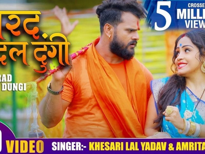 मरद बदल दूंगी | Khesari Lal Yadav, Amrita Dixit | Marad Badal Dungi | Bhojpuri Video 2021