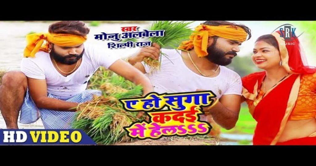 देखिए,नया भोजपुरी गाना \\\\\\\'ए हो सुगा कदई में हेल\\\\\\\'