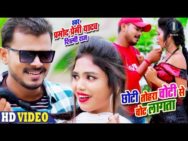 छोटी तोहरा चोटी से चोट लागता | Pramod Premi Yadav | Chhoti Tohara Choti Se Chot Lagata | Bhojpuri Song 2020