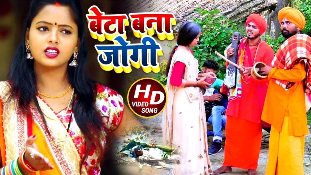 बेटा बना जोगी | Omkar Prince | Beta Bana Jogi | Bhojpuri Video 2021