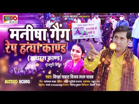 hqdefault (3), मनीषा गैंग  हत्या काण्ड | #Vijay Lal Yadav का बहुत दर्दनाक भोजपुरी बिरहा | Bhojpuri Birha