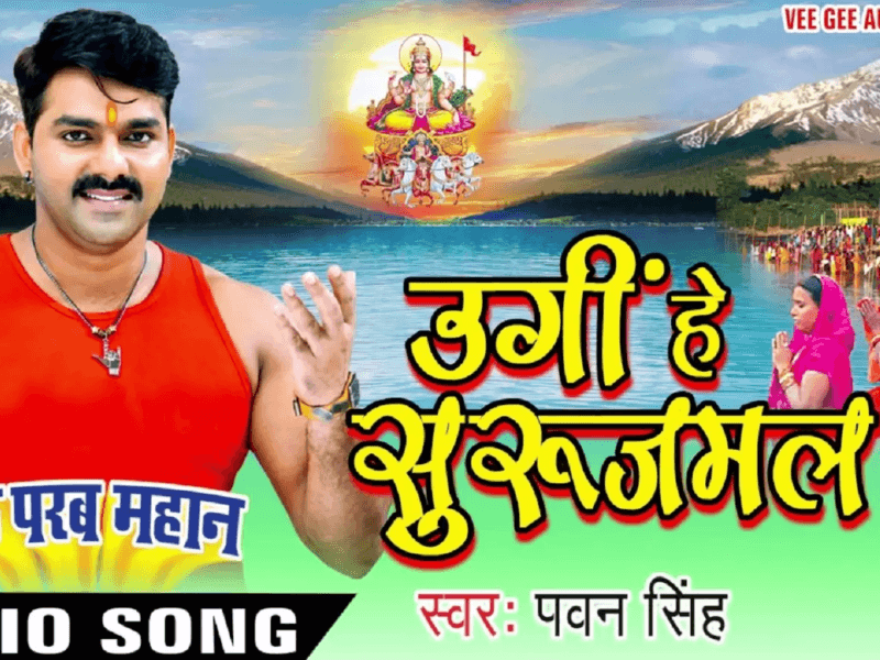 Ugi He Suruj Mal Naiyo Na Dole, देखें, पवन सिंह का सुपरहिट भोजपुरी छठ गीत \\\\\\\'उगी हे सूर्यमल नइयो ना डोले\\\\\\\'
