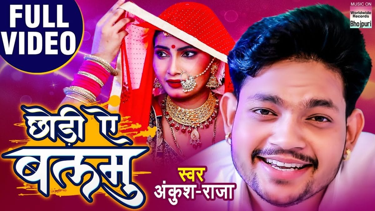 छोड़ीं ऐ बलमु | Ankush Raja | Chhodi Ae Balamu | Bhojpuri Video 2020