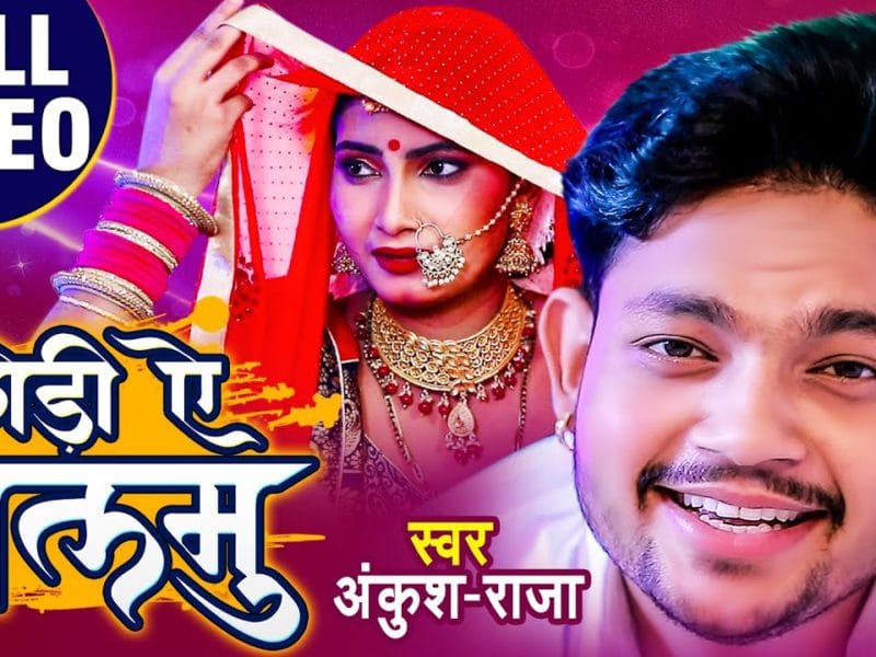 छोड़ीं ऐ बलमु | Ankush Raja | Chhodi Ae Balamu | Bhojpuri Video 2020