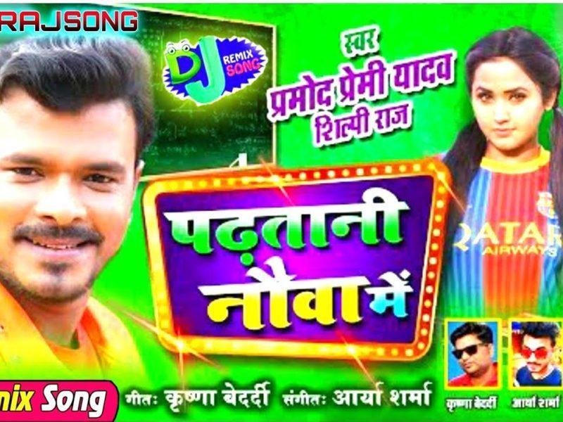 Padhatani Nauva Mein -www.bhojpurilahar.com