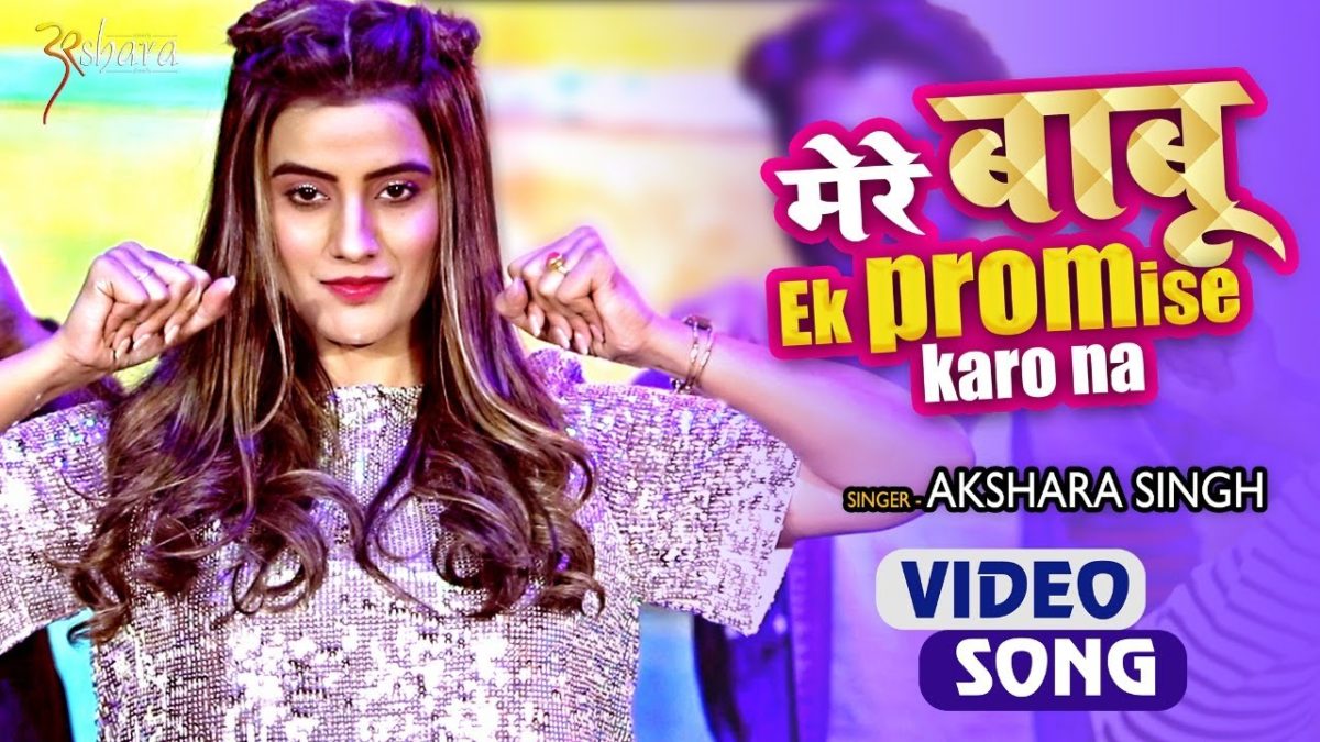 मेरे बाबू एक PROMISE करो ना | Akshara Singh | Mere Babu Ek Promise | Bhojpuri Video