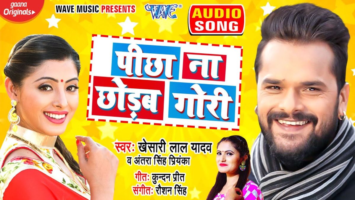 पीछा ना छोड़ब गोरी | Khesari Lal Yadav, Antra Singh Priyanka | Pichha Na Chhodab Gori | Bhojpuri Song