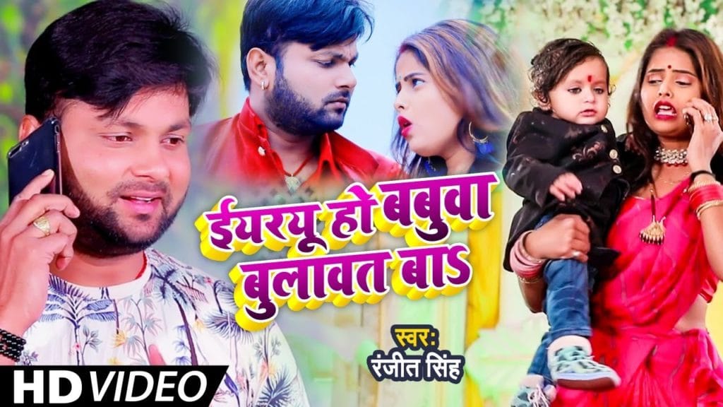 ईयरयू हो बबुआ बोलावत बS | Ranjeet Singh | Eyrau Ho Babua Bolawat Ba | Bhojpuri Song