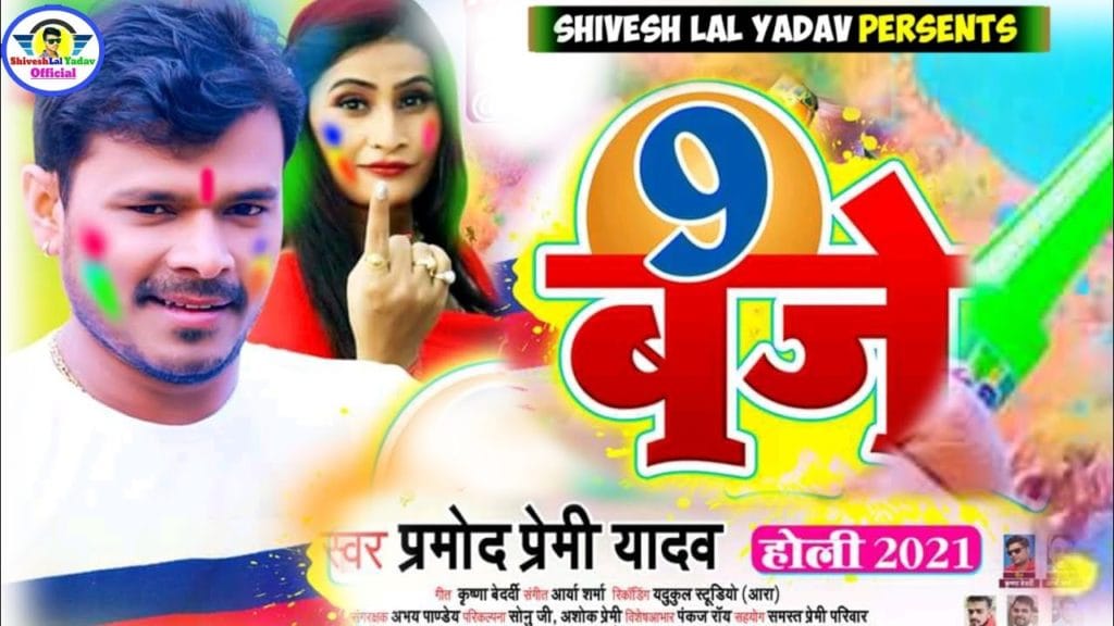 9 baje Pramod Premi Yadav