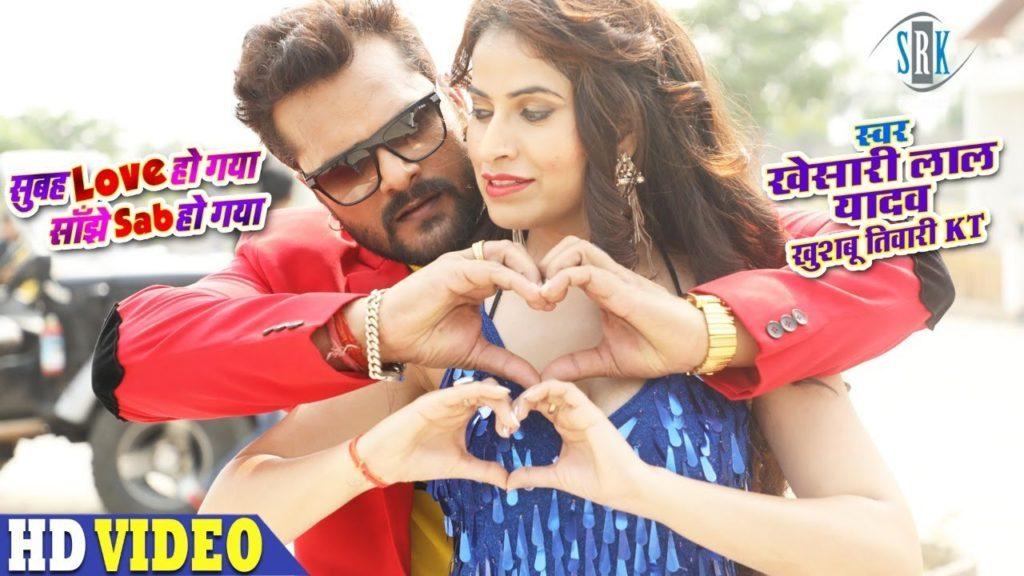 सुबह लव हो गया साँझे सब हो गया | Khesari Lal Yadav | Subah Love Ho Gaya Sanjhe Sab Ho Gaya | Bhojpuri Video 2021