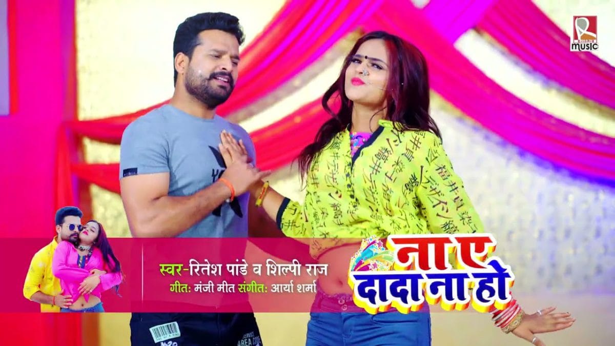 ना ए दादा ना हो | Ritesh Pandey, Shilpi Raj | Na Ye Dada Na Ho | Bhojpuri Video 2021