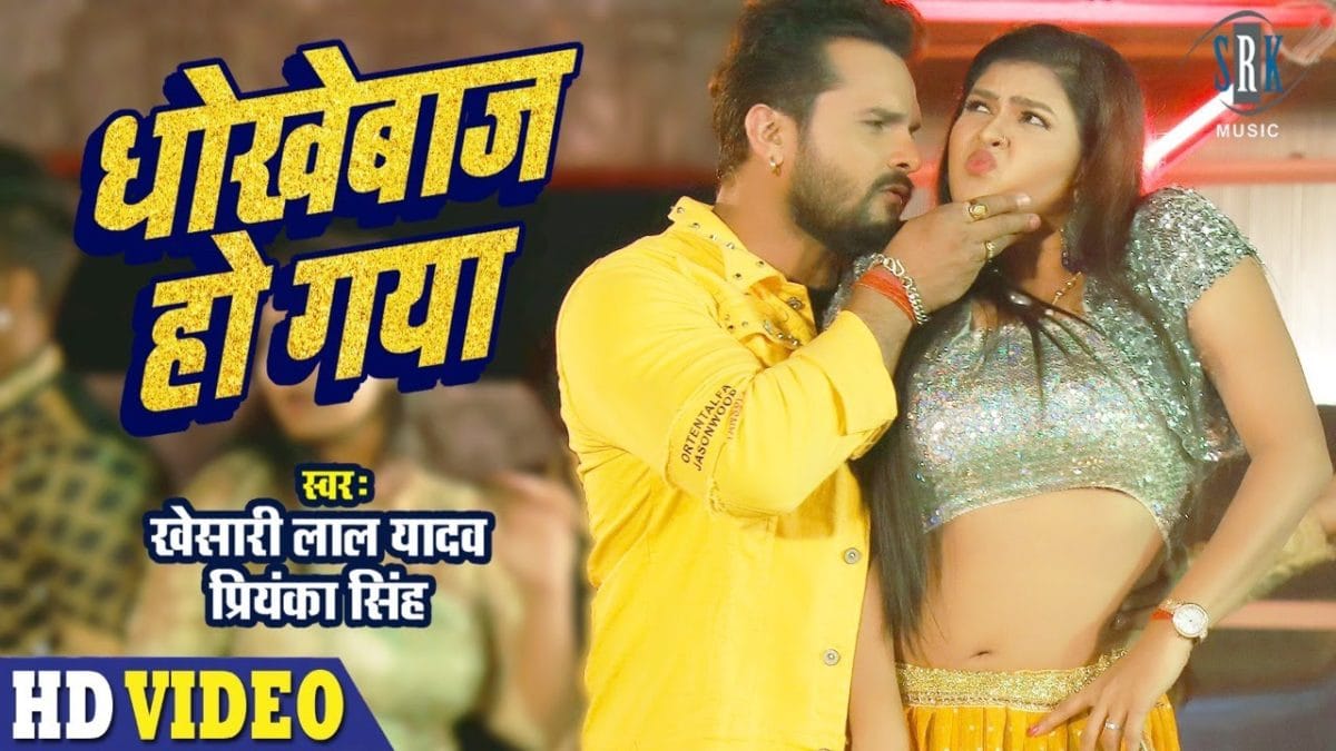 धोखेबाज हो गया | Khesari Lal Yadav, Priyanka Singh | Dhokhebaaz Ho Gaya | Bhojpuri Video 2021