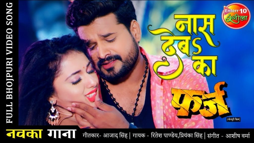 Naas Deba ka Ritesh Pandey & Mani Bhattacharya New Bhojpuri SONG 2021