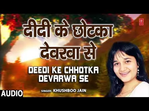 DEEDI KE CHHOTKA DEVARWA SE