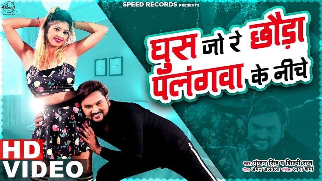 Ghus Jo Re Chhauda Palangwa Ke Niche