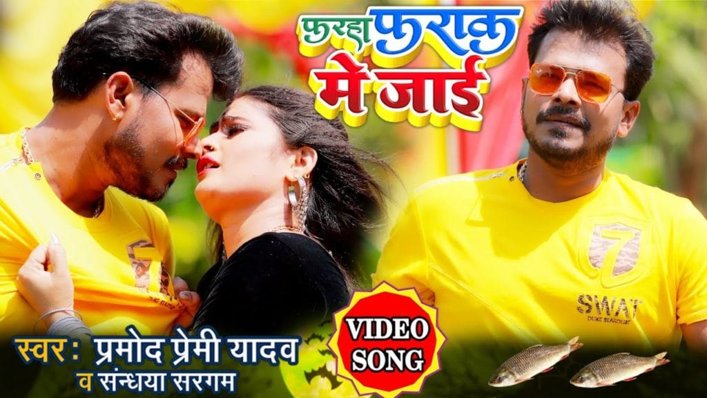 फरहा फराक में जाई | Pramod Premi Yadav | Farha Farak Me Jai | Bhojpuri Song 2021