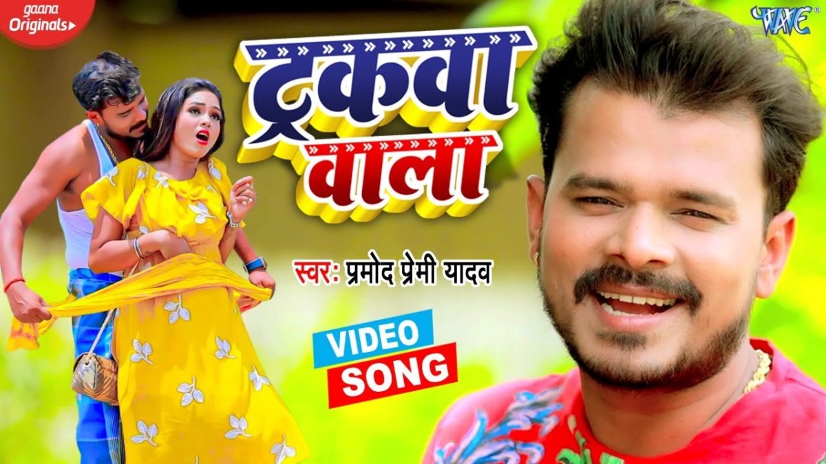 ट्रकवा वाला | Trakwa Wala | Pramod Premi Yadav के इस गाने से मच गया तूफान | #Bhojpuri Hit Song 2021