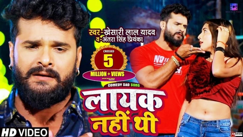 लायक नहीं थी | Khesari Lal Yadav | Layak Nahi Thi | Bhojpuri Video 2021