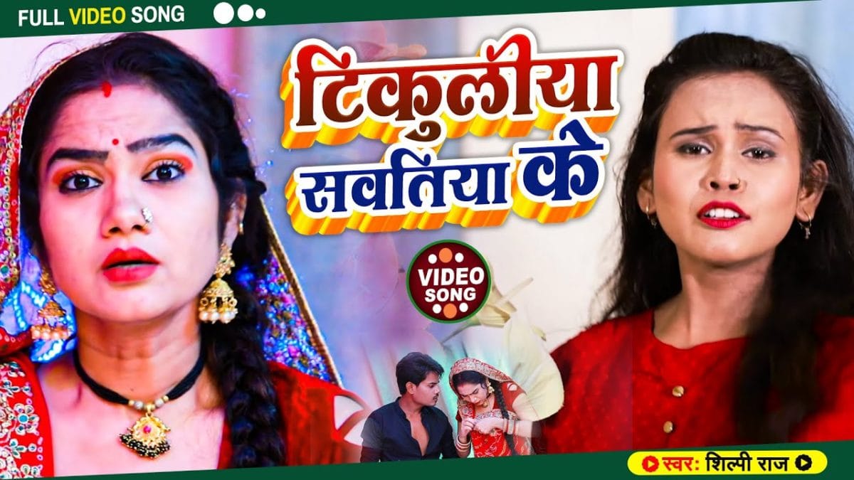 टिकुलिया सवतिया के | Shilpi Raj | Tikuliya Sawtiya Ke | Bhojpuri Song 2021