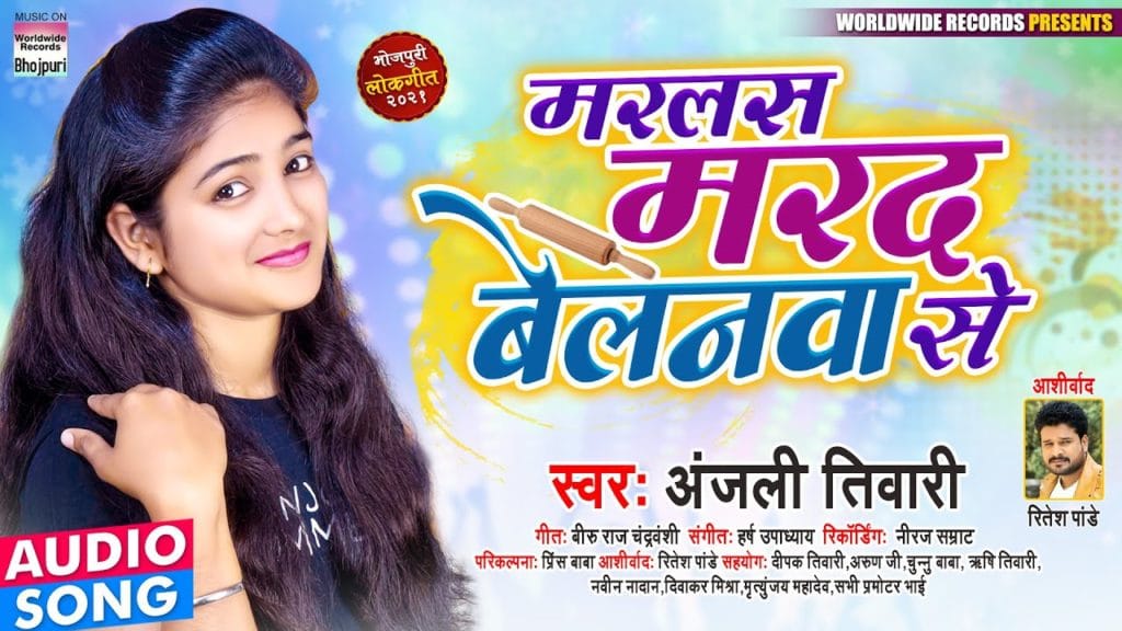 मरलस मरद बेलनवा से | Anjali Tiwari | Marlas Marad Belanwa Se | Bhojpuri Song 2021