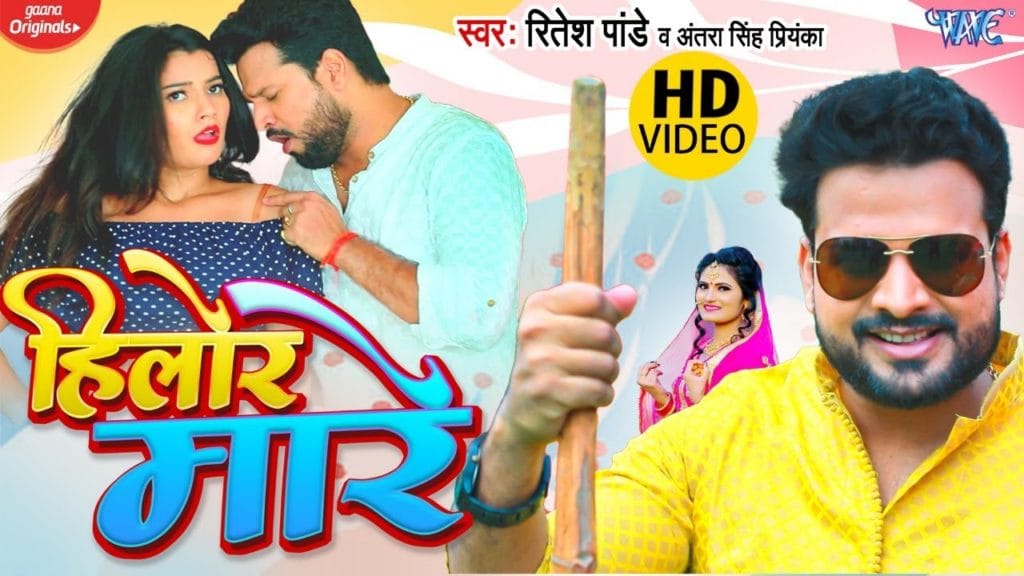 #Ritesh Pandey | हिलोर मारे | #Antra Singh Priyanka | Hilor Mare | New Bhojpuri Song 2021