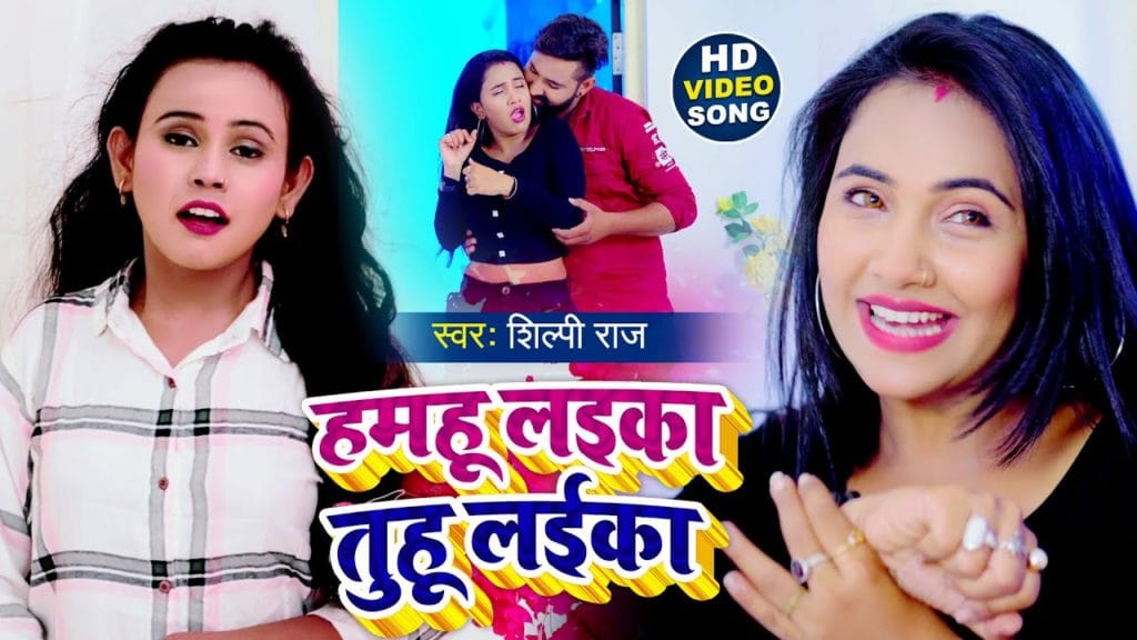 हमहू लइका तुहू लईका | Shilpi Raj का एक और हिट सांग | Hamhu Laika Tuhu Laika | Bhojpuri Video Song 2021