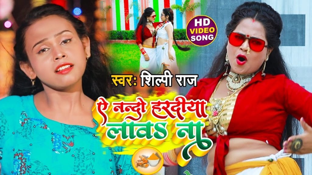 ऐ नन्दो हरदिया लावs ना | Shilpi Raj | Ae Nando Hardiya Lawa Naa | Bhojpuri Song 2021