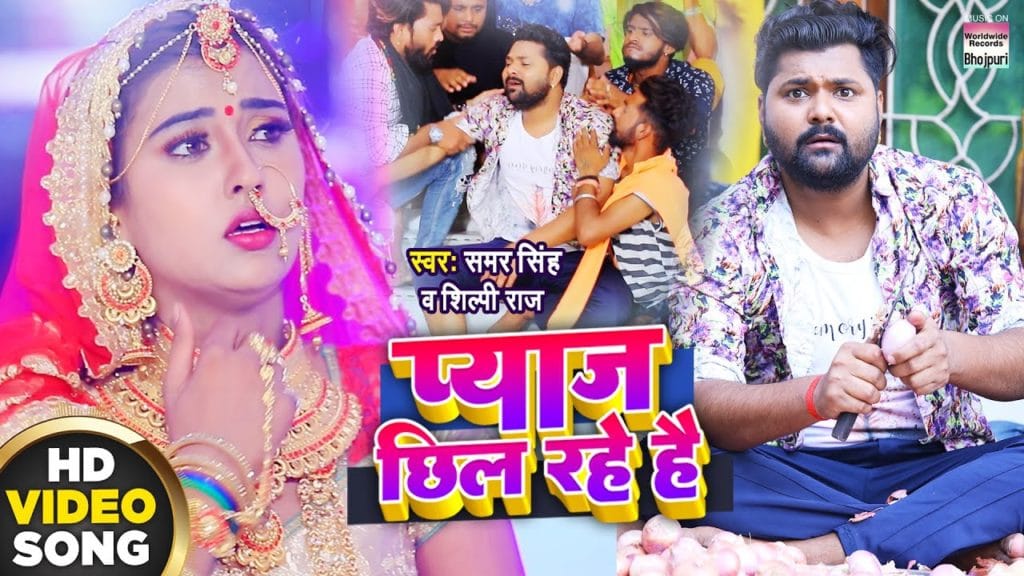 प्याज छिल रहे है | Samar Singh, Shilpi Raj | Pyaj Chhil Rahe Hai | Samar Singh का लगन स्पेशल गाना | Bhojpuri Song