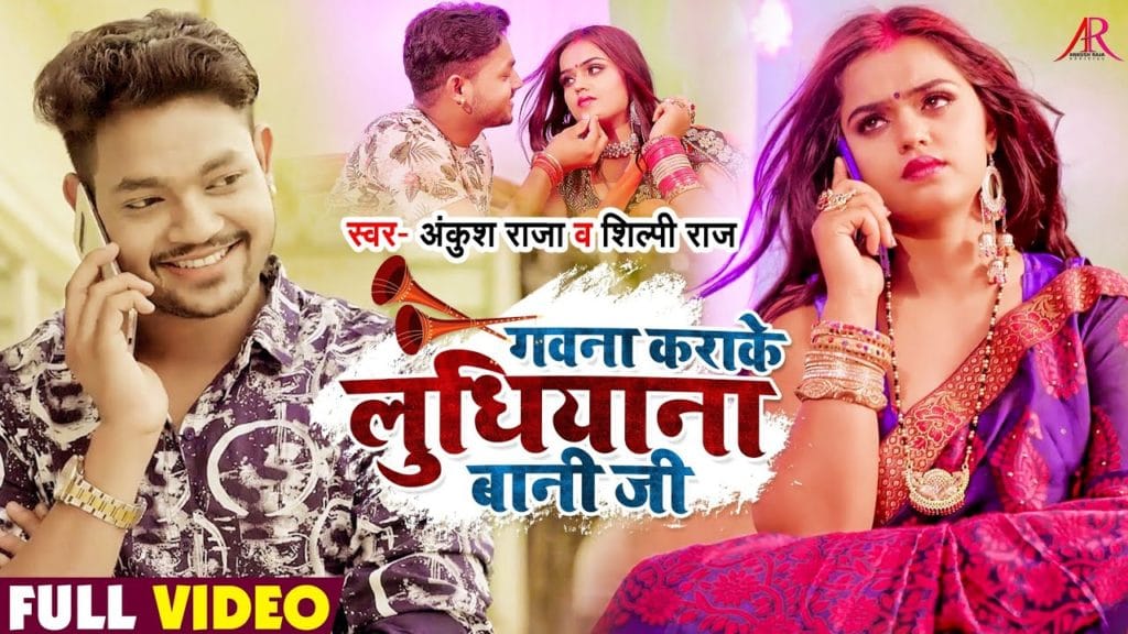 गवना कराके लुधियाना बानी जी | Ankush Raja, Shilpi Raj | Bhojpuri Hit Song 2021
