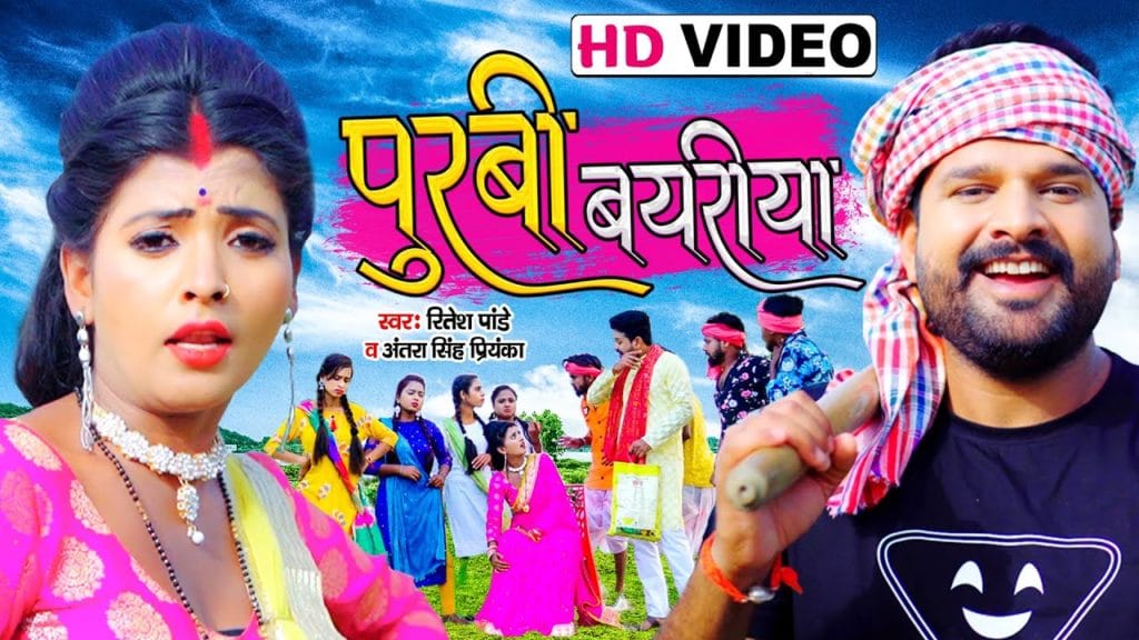 पूरबी बयरीया | #Ritesh Pandey, #Antra Singh Priyanka | Purbi Bayriya | Bhojpuri Dhobi Geet