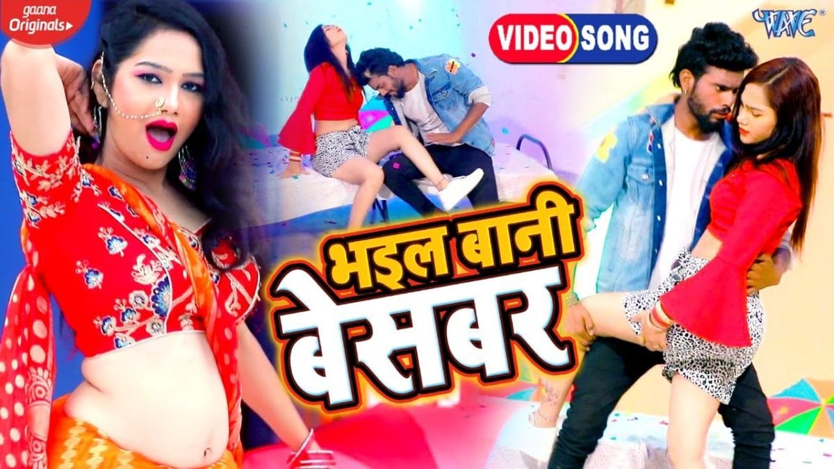 भईल बानी बेसबर | Mukesh Sharma, Neha Raj | Bhail Bani Besabar | Bhojpuri Video 2021