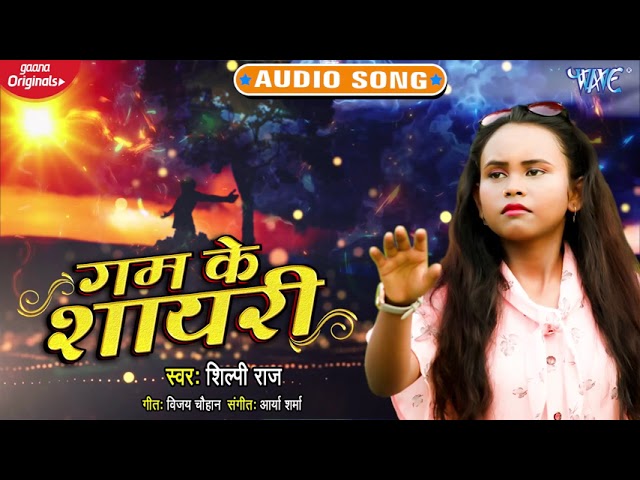 गम के शायरी | Shilpi Raj | Gam Ke Shayri | Bhojpuri Song 2021
