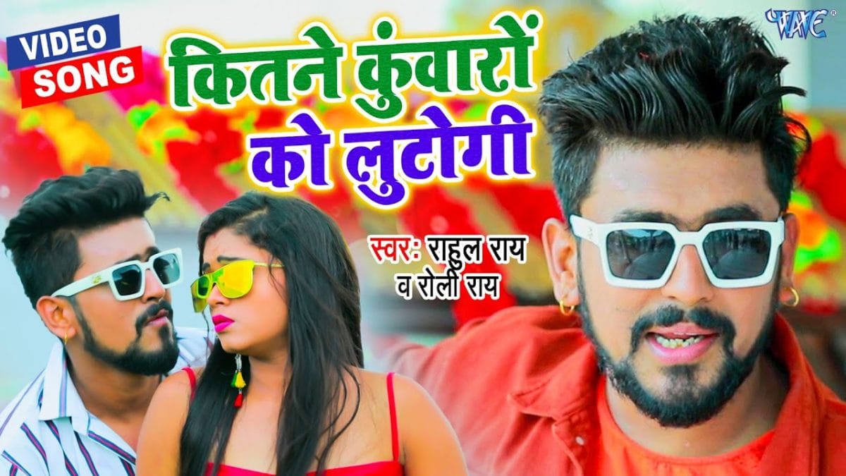 कितने कुंवारों को लुटोगी | Rahul Rai, Roli Rai | Kitne Kuwaro Ku Lutogi | Bhojpuri Video 2021